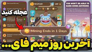 فوریبالاخره میم فای به پایان رسید آخرین روز فعالیت و تکمیل شرایط دریافت توکن کی لیست میشه؟