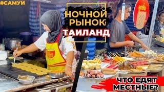 Уличная еда в Таиланде. Ночной рынок, что едят местные?