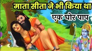 माता सीता ने भी किया था एक घोर पाप _ Real Story Of Ramayan