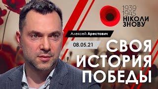 «Своя история победы» – А. Арестович. 8 мая 2021 г.