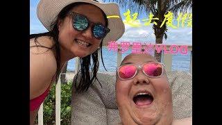 度假弗罗里达VLOG/带父母去旅行/ Travel to Florida