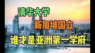 清华大学VS新加坡国立大学？谁才是亚洲第一？！