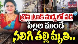 Woman Train News Lingampally Latest Updates | Mother Train News | hyderabad Incident