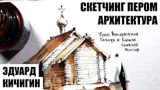 How to draw a sketch - the Temple of the Resurrection of Lazarus in Kizhi. Drawing lessons.