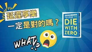 在退休之後你最依賴的，其實會是你的回憶｜別把你的錢留到死｜DORiS說書｜