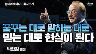 회사소개ㅣ성공자를 만드는 긍정의 힘ㅣ박한길회장ㅣ2023년 9월 21일 원데이세미나