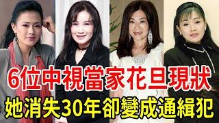 6位中視當家花旦現狀曝！有人嫁入豪門成闊太，有人消失30年卻變成通緝犯 #邱於庭 #宋岡陵 #蔣黎麗 #甄秀珍 #陳玉玫 #星聞挖挖哇