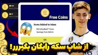 سکه رایگان از شاپ بگیر  سکه رایگان ای فوتبال 25 موبایل   free coins efootball 25 mobile