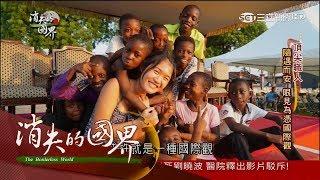20170715【消失的國界完整版】勇闖迦納賣輪胎　23歲台灣女孩的隨遇而安國際觀│李天怡主持│三立新聞台