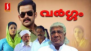 Vargam Malayalam Full movie | Evergreen Malayalam Movie | Prithviraj Sukumaran |  Renuka Menon