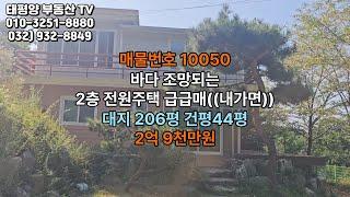 바다 조망되는 2층 전원주택 급급매((내가면))