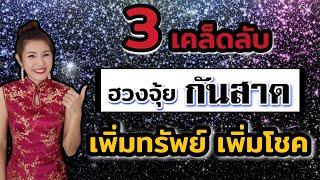 EP17 ⭐3เคล็ดลับ ฮวงจุ้ยกันสาด เพิ่มทรัพย์เพิ่มโชค (อ.มิน)