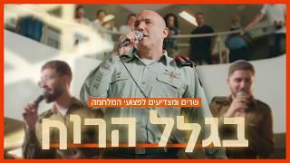 בגלל הרוח | שרים ומצדיעים לפצועי המלחמה 🫡