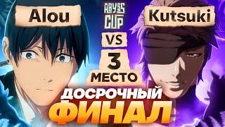 Эту игру мы не забудем | Глин комментирует Abyss Cup Minor | Матч за 3 место (Alou VS Kutsuki)