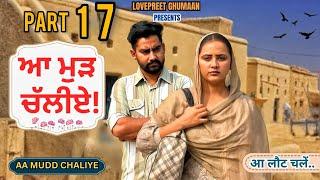 ਆ ਮੁੜ ਚੱਲੀਏ ।। PART 17 ।। PUNJABI SERIES ।।