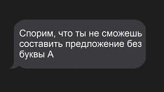 "спорим, что ты не сможешь составить предложение без буквы А"