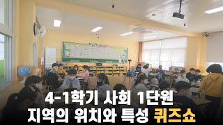 4-1학기 사회 1단원 지역의 위치와 특성 퀴즈쇼 | 노루쌤의 에듀테크