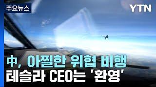 中, 아찔한 위협 비행...美 테슬라 CEO는 환영 / YTN