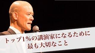 トップ1％の講演家になるために最も大切なこと