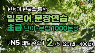 일본어 문장 연습 [초급레벨 1000문장] N5레벨 수준 1000문장 (2편 / 5편) 201번 ~ 400번 #변형반복을통한자동학습 #초급일본어 #생활일본어회화