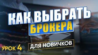 ФОРЕКС БРОКЕР теперь тебя не кинет! | Как выбрать форекс брокера? | Трейдинг для новичков