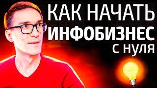 Как начать инфобизнес с нуля 2024. Зачем нужны курсы инфобизнеса онлайн #1