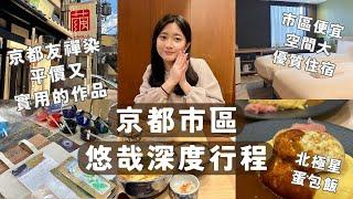 【深度京都】玩膩大眾景點？來做京都友禪染！物超所值很推京都高CP值住宿推薦關西必吃北極星蛋包飯｜日本Vlog EP.14｜Juliyenyen