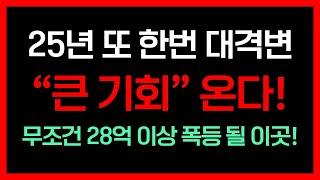 압구정 현대 아파트도 좋지만, 올해 폭등할 지역은 바로 '이곳' 지금은 빌라, 개발 시 신축 브랜드 아파트 최소 28억 이상간다!