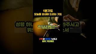 1분기도 오늘을 보내며 드리는 기도  #기도 #오늘의기도 #1분기도