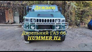 Hummer H2 Дежавю дизель на базі ГАЗ 66