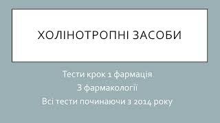 Розбір тестів КРОК 1 ФАРМАЦІЯ. Фармакологія. Холінотропні засоби.