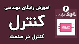 آموزش مهندسی کنترل در صنعت - مدل‌سازی به صورت تابع تبدیل و فضای حالت