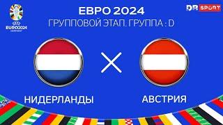 Нидерланды - Австрия. ЕВРО 2024 Прямая трансляция