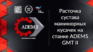 Расточка сустава маникюрных кусачек на станке ADEMS GMT II Inverter