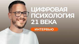 Цифровая психология 21 века.