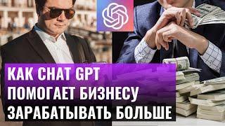 Примеры использования чата GPT в бизнесе. Секреты применения искусственного интеллекта в маркетинге