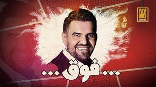 حسين الجسمي - فوق (حصرياً) | 2021 | Hussain Al Jassmi - Foq