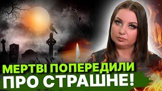 Що хочуть передати духи мертвих? / Що принесе Україні жовтень?  Анна Атаманова