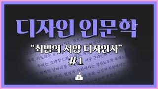 [디자인학교TV] 디자인 인문학 "최범의 서양 디자인사” 강독 #1