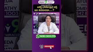 అలెర్జీ వస్తే ఇవి తినకూడదా..? | Allergy Problems | hmtv