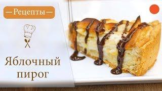 Очень вкусный Яблочный пирог - Простые рецепты вкусных блюд