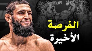 حمزة شيماييف أمام الفرصة الأخيرة للعودة من الباب الواسع أو النهاية #ufc308