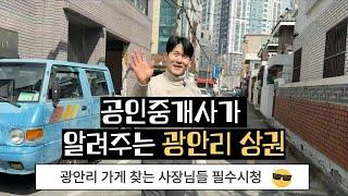 [상가의 정석, 케이] 광안리 상권과 상가 시세 분석 | 공인중개사가 알려주는 현황과 전망 