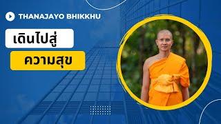 เดินไปสู่ความสุขและความสำเร็จอย่างยั่งยืน | Thanajayo Bhikkhu | 13 May 2022