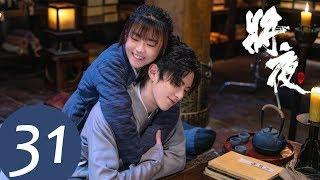 ENG SUB【将夜S2 Ever Night S2】EP31 | 宁缺和桑桑终于见面了！ （王鹤棣、宋伊人）