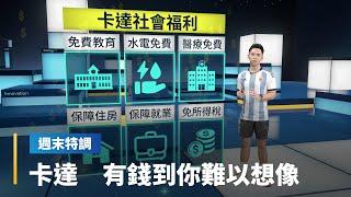 卡達神投資　全球砸錢獵地　買到比英國王室多　勞權爭議不斷　辦世足洗白形象？｜鏡轉全球週末特調 #鏡新聞