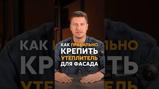 Как правильно крепить утеплитель для фасада?