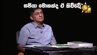 අනිවාර්යයෙන් අහන්න සජියා කියපු කතාව| Salakuna | සලකුන ,| Hiru tv