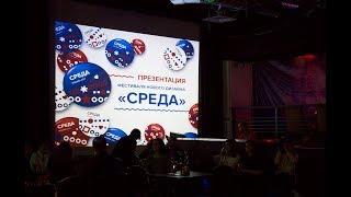 Фестиваль Нового дизайна "СРЕДА"