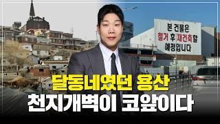 제2의 강남 용산? 이젠 용산이 강남보다 더 좋아집니다. (동산이형 박성일 팀장 | 팍스경제TV 출연 방송)